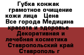 Губка конжак - грамотное очищение кожи лица › Цена ­ 840 - Все города Медицина, красота и здоровье » Декоративная и лечебная косметика   . Ставропольский край,Ставрополь г.